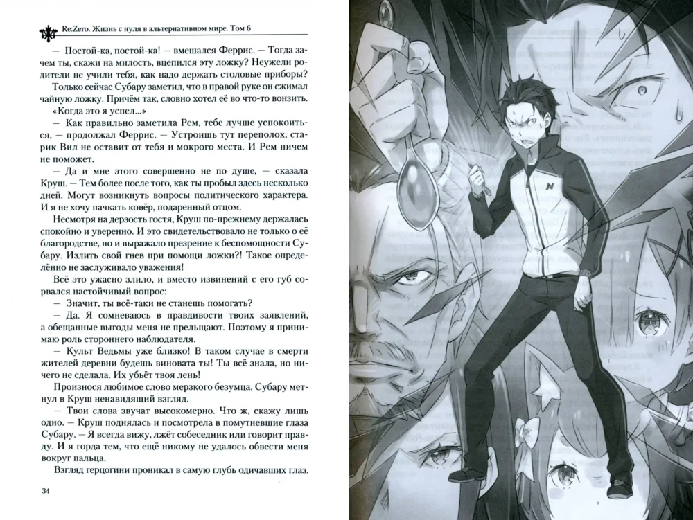 Re:Zero. Życie od nowa w alternatywnym świecie. Tom 6