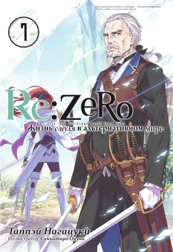 Re:Zero. Życie od zera w alternatywnym świecie. Tom 7