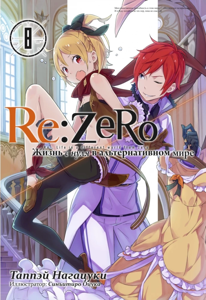 Re:Zero. Życie od zera w alternatywnym świecie. Tom 8