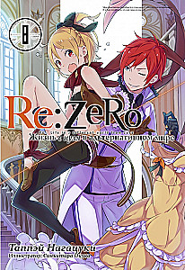 Re:Zero. Życie od zera w alternatywnym świecie. Tom 8