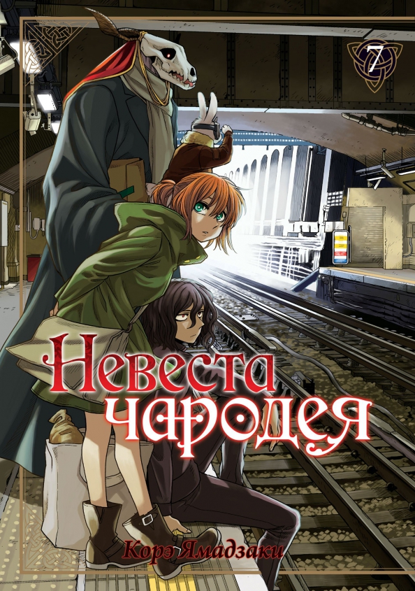 The Sorcerer's Bride. Volume 07