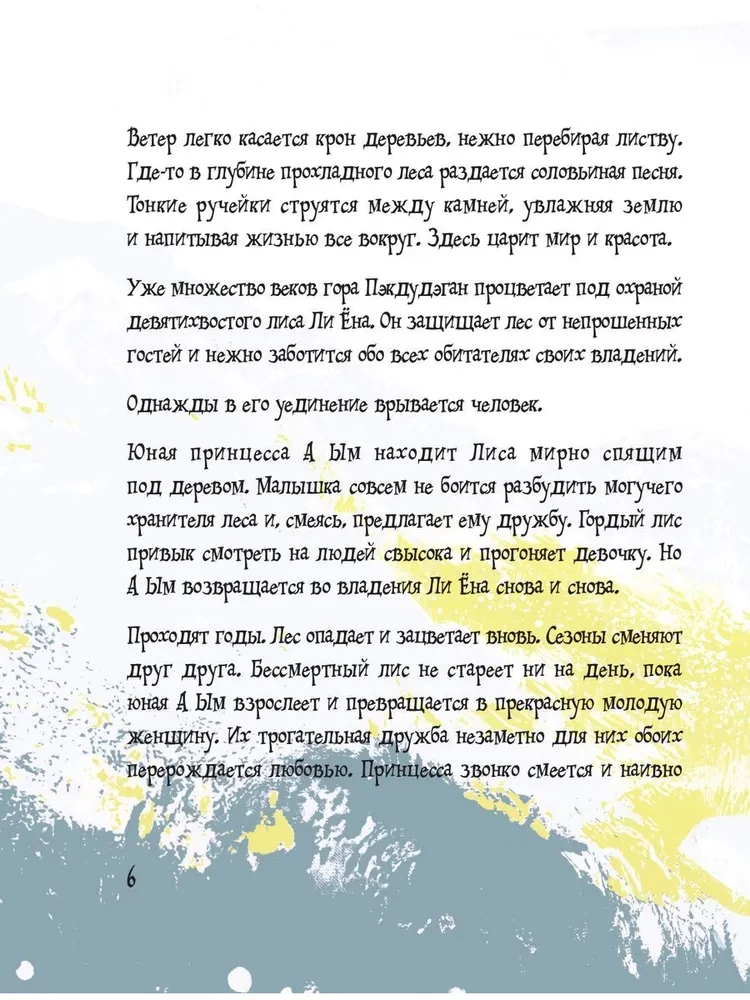 История девятихвостого лиса: фанбук по твоей любимой дораме