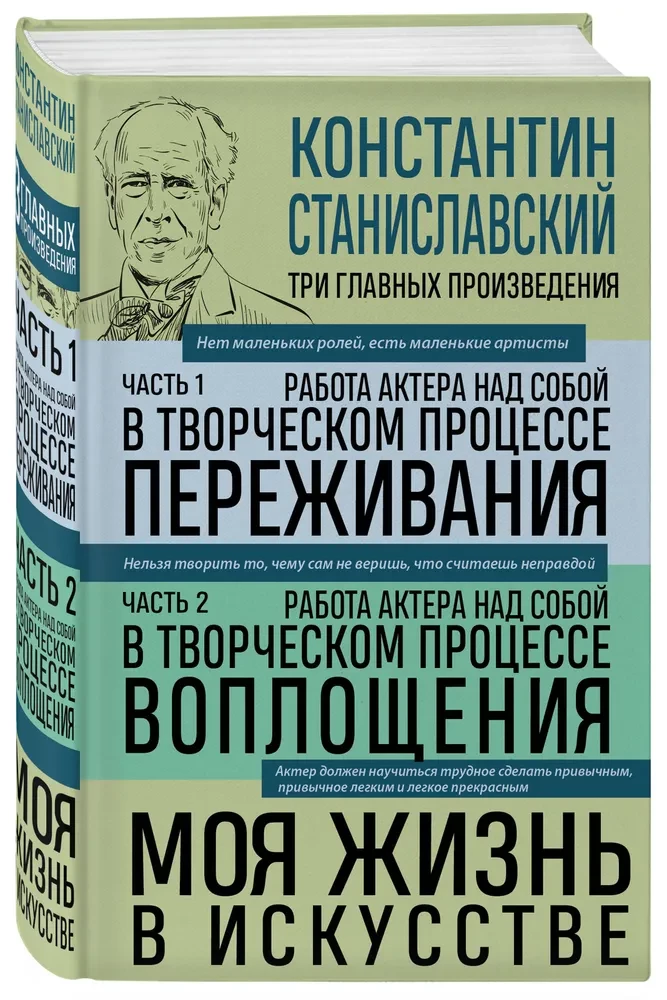 Konstantyn Stanisławski. Praca aktora nad sobą Części 1 i 2. Moje życie w sztuce