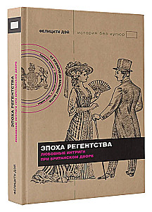 Эпоха Регентства. Любовные интриги при британском дворе