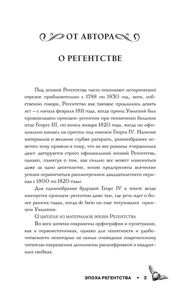 Эпоха Регентства. Любовные интриги при британском дворе