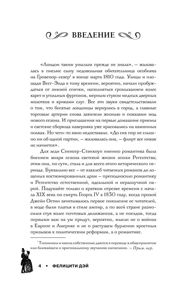 Эпоха Регентства. Любовные интриги при британском дворе