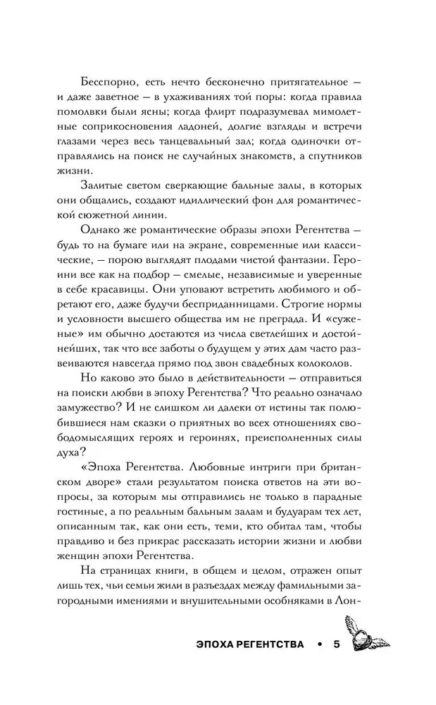 Эпоха Регентства. Любовные интриги при британском дворе