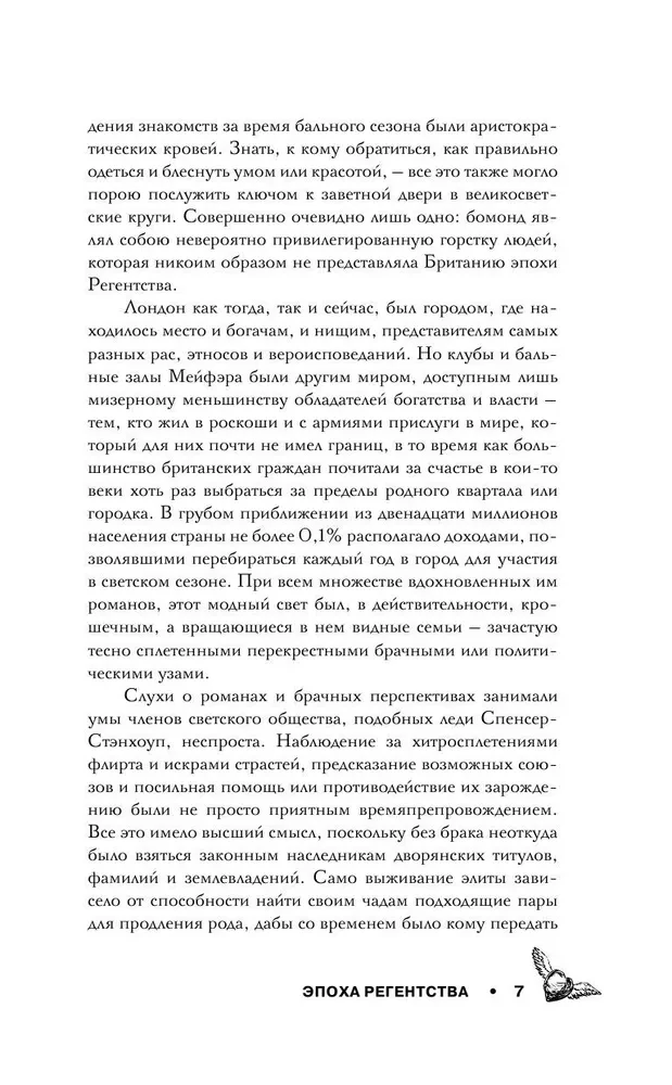 Эпоха Регентства. Любовные интриги при британском дворе