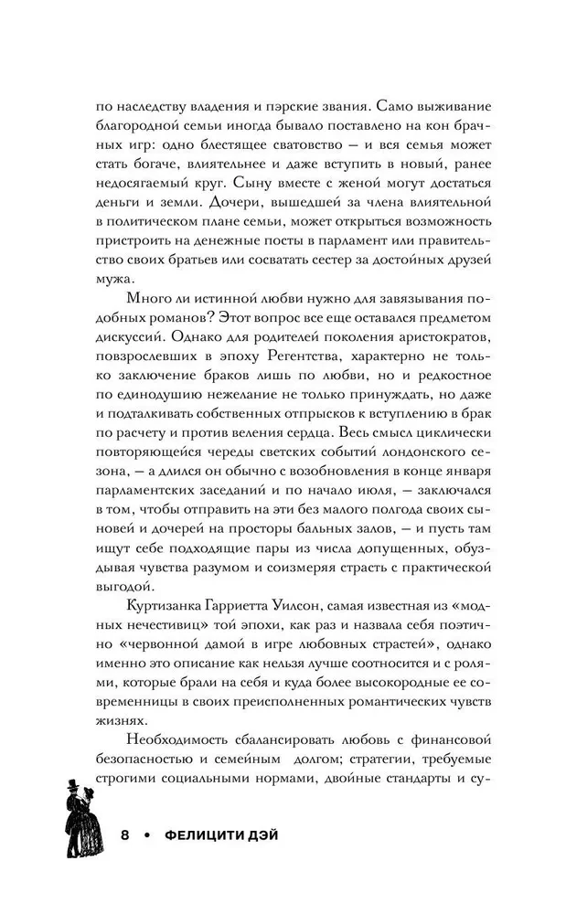 Эпоха Регентства. Любовные интриги при британском дворе