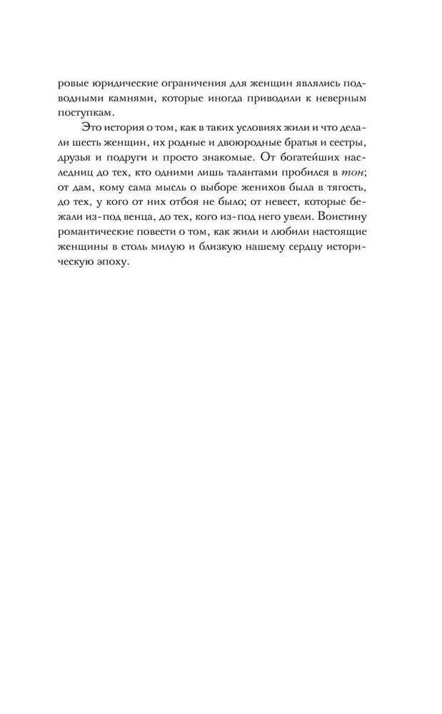 Эпоха Регентства. Любовные интриги при британском дворе