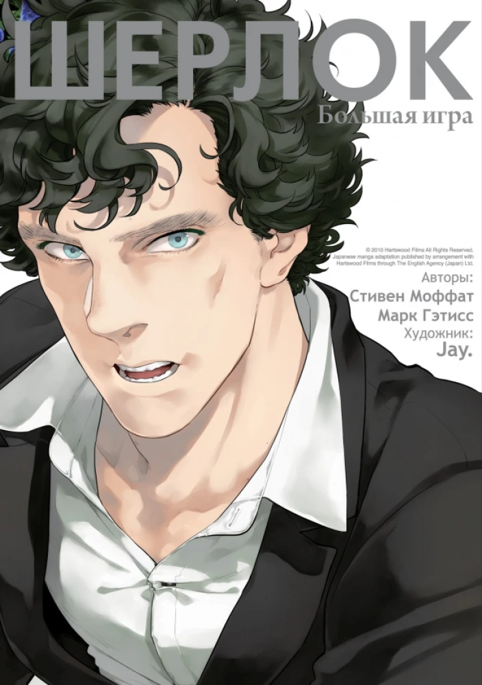Sherlock. Wielka gra