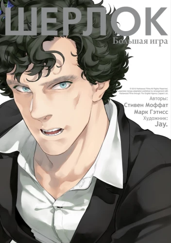 Sherlock. Wielka gra