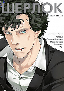 Sherlock. Wielka gra