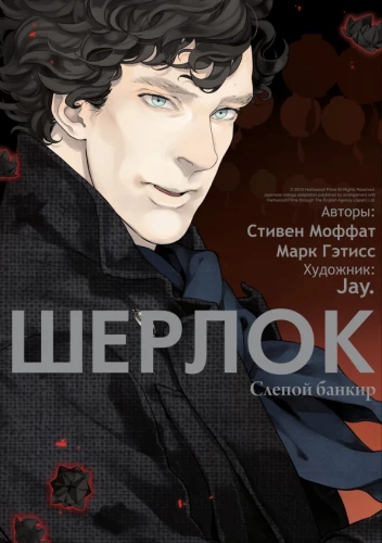 Sherlock. Ślepy bankier