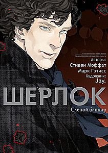 Sherlock. Ślepy bankier