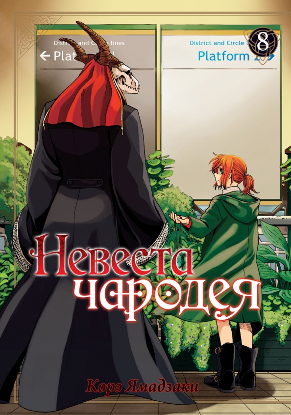 The Sorcerer's Bride. Volume 8