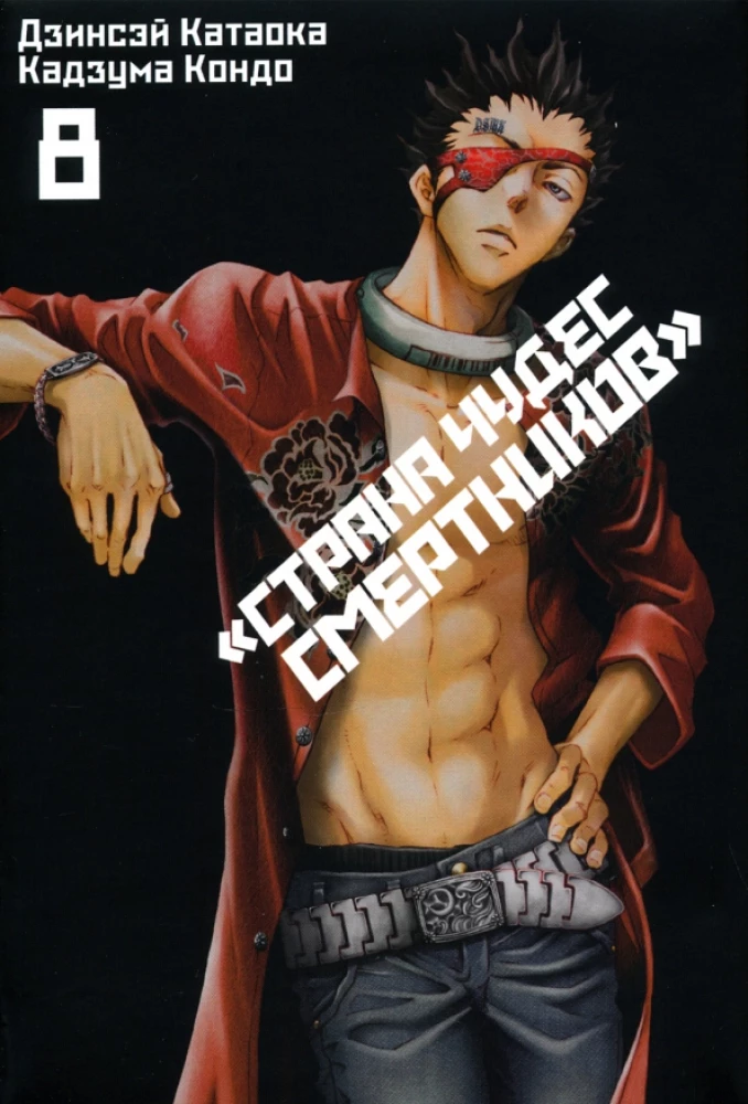 Kraj Cudów Zmarłych. Tom 8