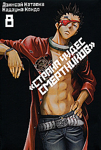 Kraj Cudów Zmarłych. Tom 8