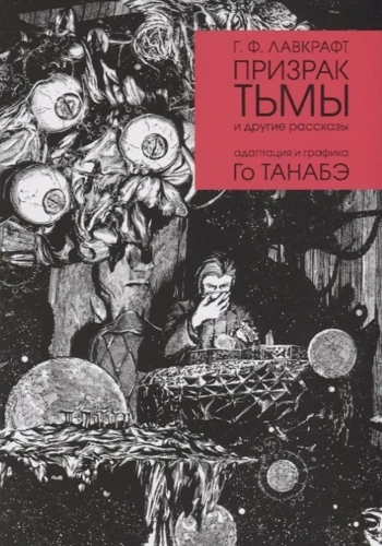 Призрак тьмы и другие рассказы