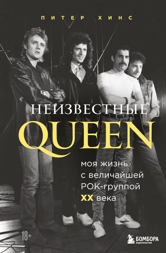 Nieznani QUEEN. Moje życie z największym zespołem rockowym XX wieku