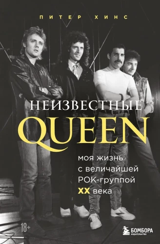 Nieznani QUEEN. Moje życie z największym zespołem rockowym XX wieku