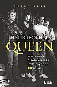 Nieznani QUEEN. Moje życie z największym zespołem rockowym XX wieku