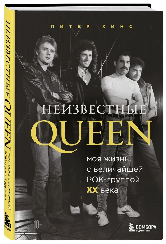 Nieznani QUEEN. Moje życie z największym zespołem rockowym XX wieku