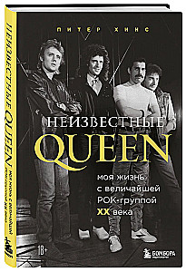 Nieznani QUEEN. Moje życie z największym zespołem rockowym XX wieku