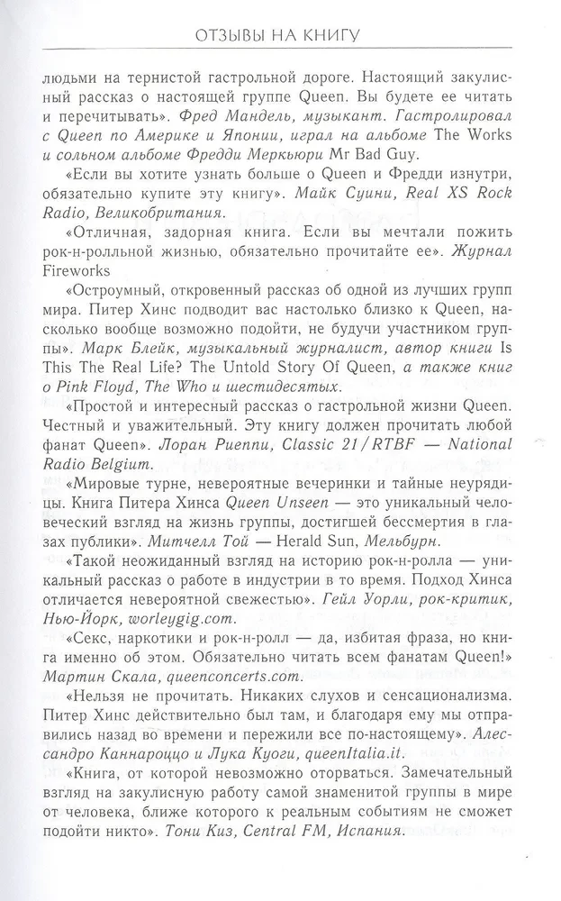 Nieznani QUEEN. Moje życie z największym zespołem rockowym XX wieku