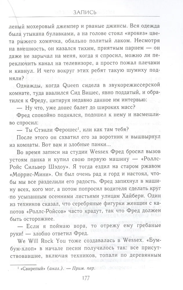 Nieznani QUEEN. Moje życie z największym zespołem rockowym XX wieku