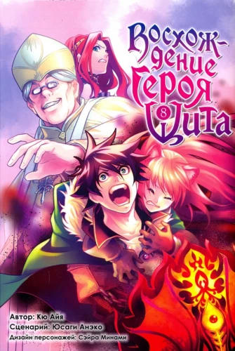 Восхождение Героя Щита. Том 8