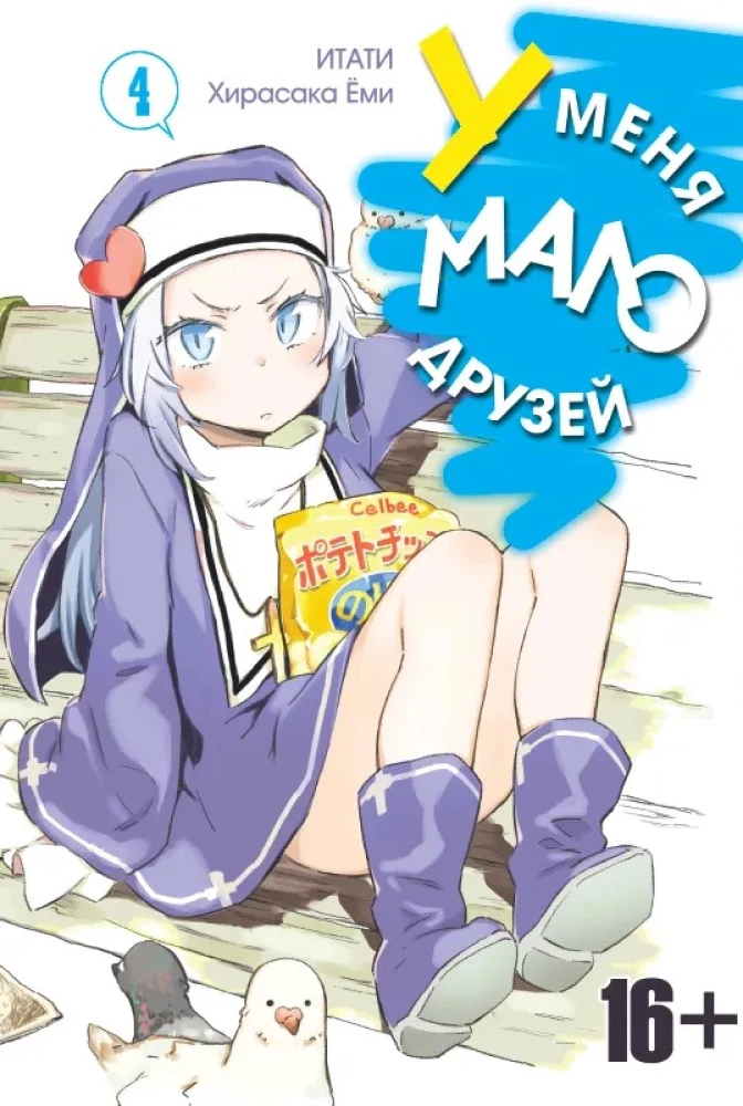 Mam mało przyjaciół. Tom 4