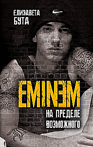 Eminem. Na krawędzi możliwości