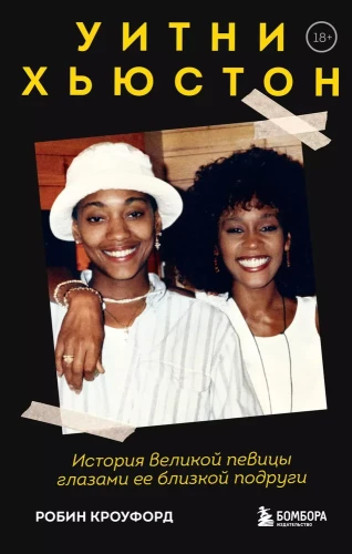 Whitney Houston. Historia wielkiej piosenkarki oczami jej bliskiej przyjaciółki