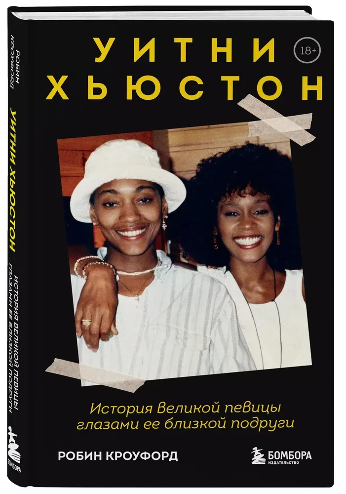 Whitney Houston. Historia wielkiej piosenkarki oczami jej bliskiej przyjaciółki