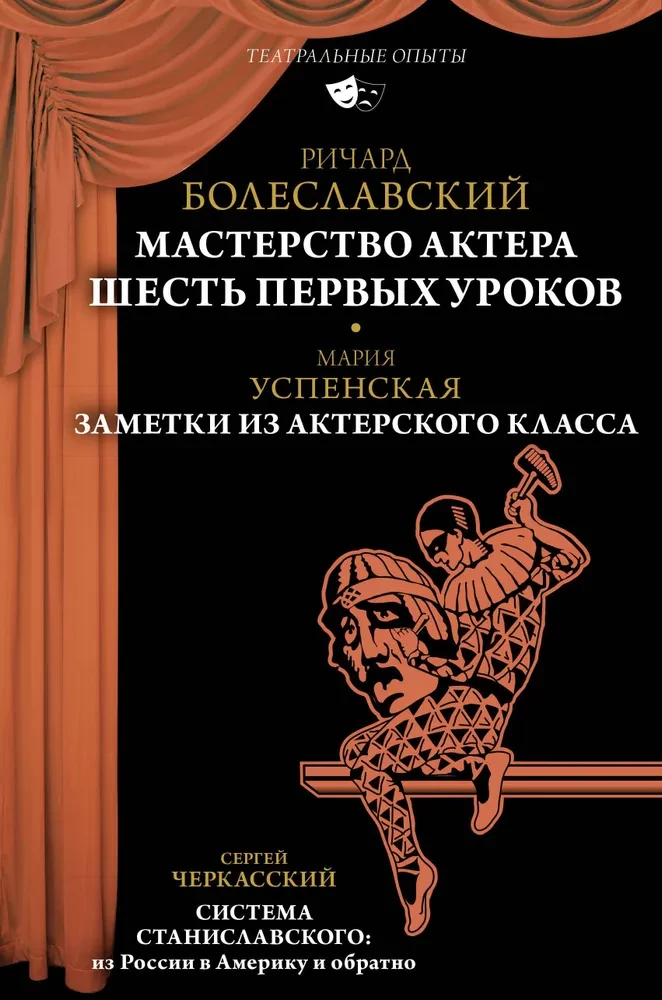 Mistrzostwo aktora. Sześć pierwszych lekcji
