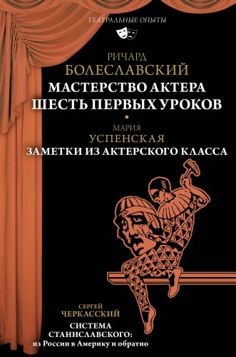Mistrzostwo aktora. Sześć pierwszych lekcji