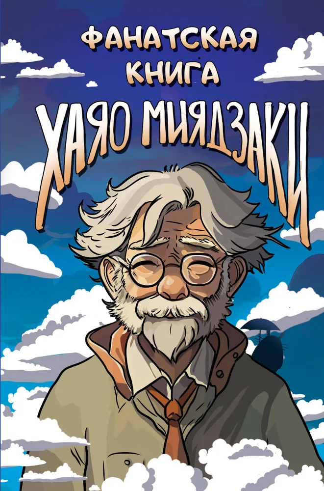 Hayao Miyazaki Fan Book