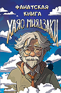 Fanowska książka Hayao Miyazakiego