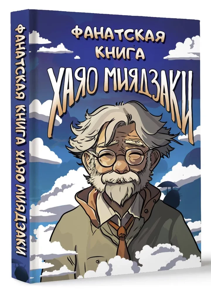 Fanowska książka Hayao Miyazakiego