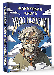 Fanowska książka Hayao Miyazakiego