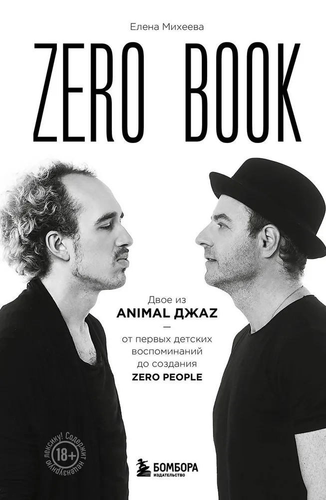 Zero book. Zwei aus Animal ДжаZ – von den ersten Kindheitserinnerungen zur Schaffung von Zero People