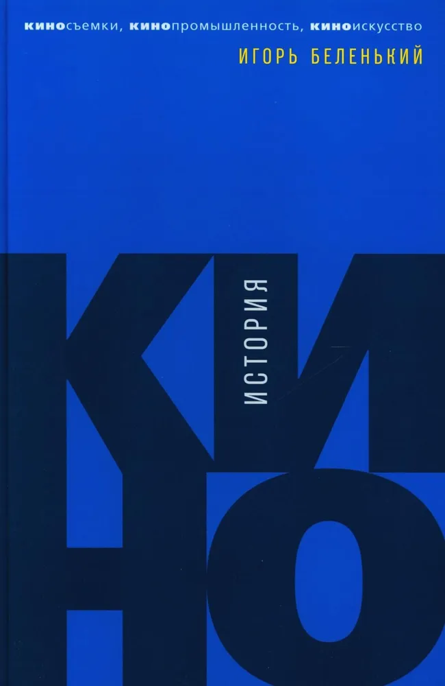 История кино: Киносъемки, кинопромышленность, киноискусство