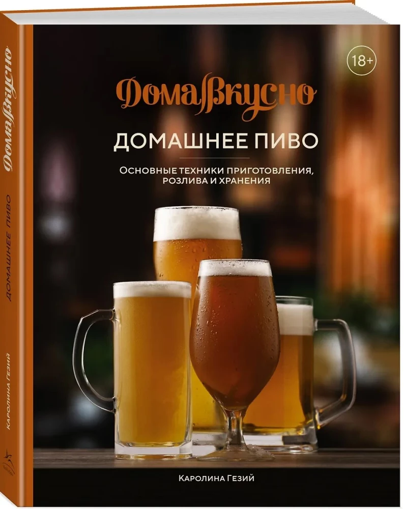 Domowe piwo. Podstawowe techniki warzenia, butelkowania i przechowywania