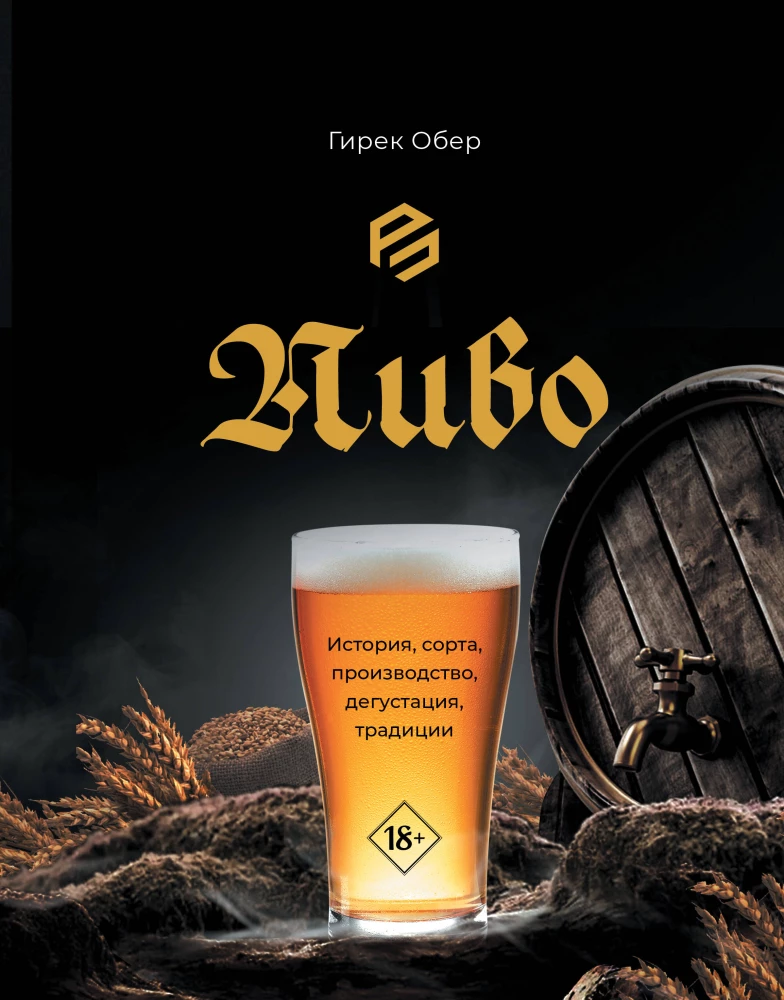 Piwo. Historia, rodzaje, produkcja, degustacja, tradycje