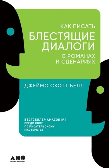 Как писать блестящие диалоги в романах и сценариях