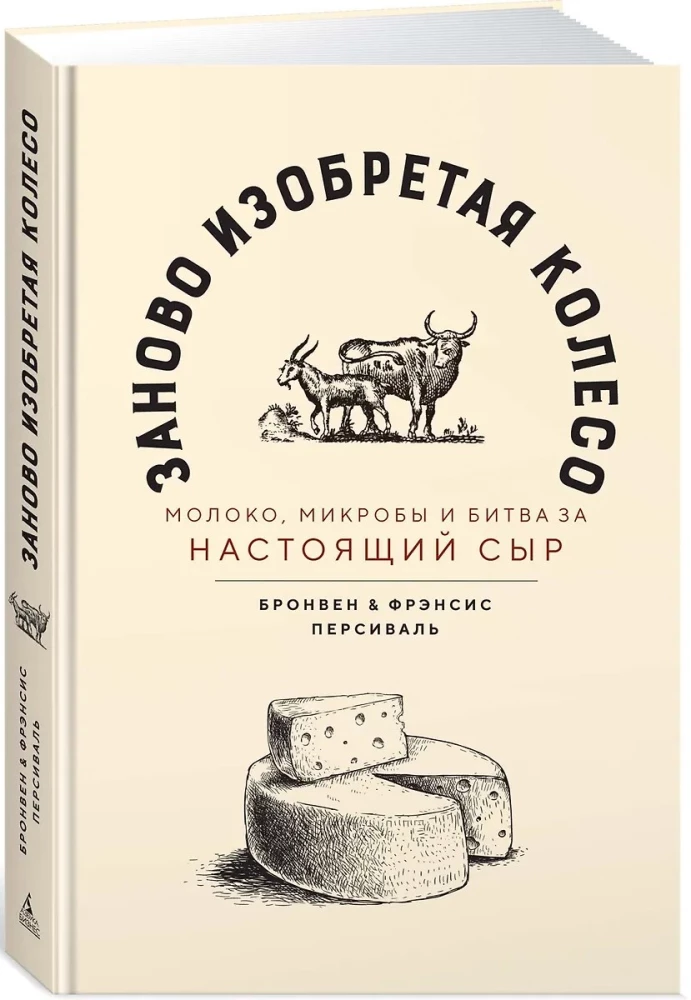Na nowo wynajdując koło. Mleko, mikroby i bitwa o prawdziwy ser