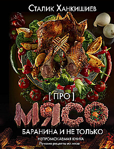 O mięsie. Jagnięcina i nie tylko
