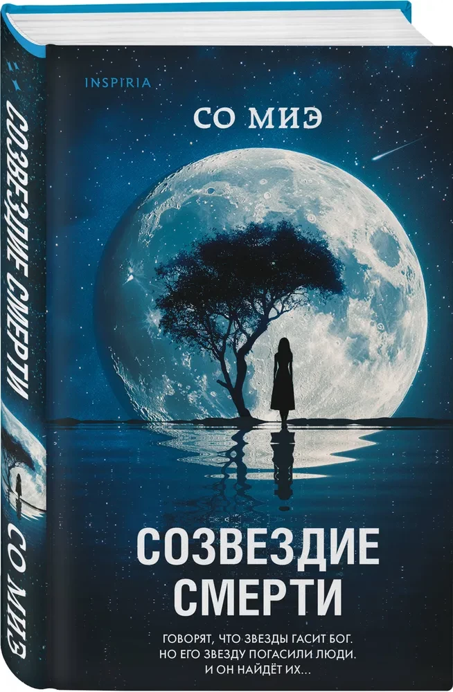 Созвездие смерти