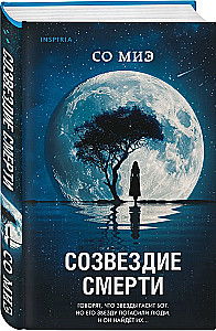 Созвездие смерти